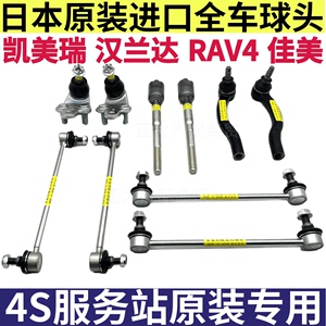 适用凯美瑞汉兰达佳美RAV4方向机内外横拉杆下支臂球头前后平行杆