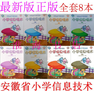 正版2022用安徽省小学信息技术3456年级上下册全套8册课本教材教科书 电子工业出版社 三四五六年级上册下册小学信息技术教材课本