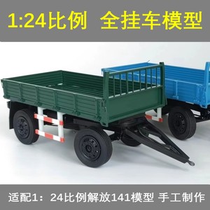 解放141全挂车模型1：24比例手工制作DIY东风140模型ABS模型玩具