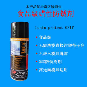 供应德国肯天Lusin Protect G31F食品级蜡性透明模具专用防锈剂