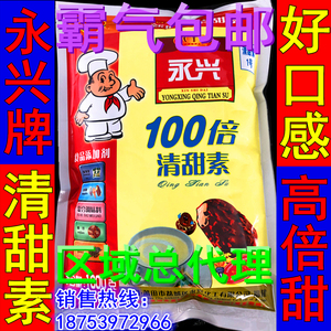 两包包邮 永兴清甜素100倍蔗糖比甜蜜素/蛋白糖好用几倍 甜味剂