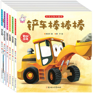 6本宝宝工程车绘本故事儿童识车认车挖土机汽车图画书幼儿园3-6岁
