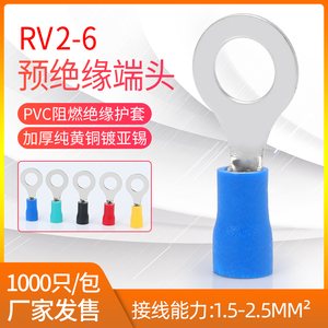 RV2-6L预绝缘冷压端子圆形O型接线铜线鼻子带护套端头2.5平方