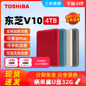 东芝移动硬盘4t 高速3.0加密V10手机电脑外接外置存储游戏硬盘4tb