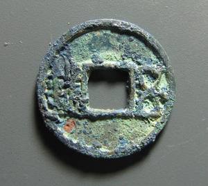 一物一图确保真品中国古钱币2797北周五铢面五外星
