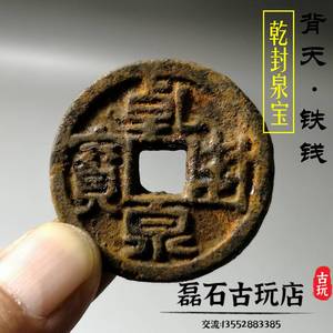 古玩古代钱币唐代大型铁钱 乾封泉宝 背天 铁质大钱旧货古币收藏