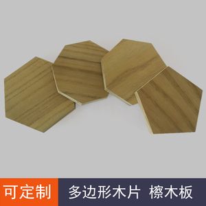 檫木板模型多边形木片 五边形木板六边形蜂窝板七边八边形实木板