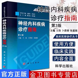 神经内科疾病诊疗指南 第3版 王伟 神经科学 朱遂强 临床医师诊疗丛书 内科学 书籍 科学出版社 9787030390417