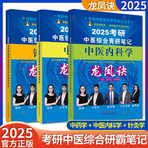 2025年中医综合考研中综学霸研霸笔记中医内科学+中药学+针灸学龙凤诀 张昕垚 张林峰 中国中医药出版社2024硕士研究生考试书籍