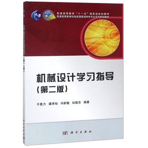机械设计学习指导（第二版）于惠力 潘承怡 冯新敏 向敬忠 科学出版社9787030384812