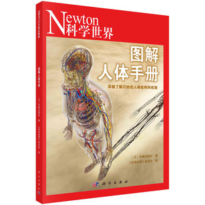 Newton科学世界杂志2023年典藏版系列图书：图解人体手册 科学出版社 9787030706805