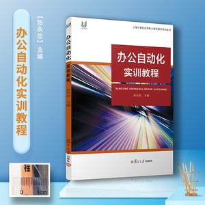 上海计算机应用能力测评教学系列丛书办公自动化实训教程附光盘张永忠 复旦大学出版社9787309115468