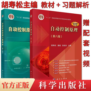 A2本装 自动控制原理习题解析（第三版）+自动控制原理（第八版）机械工程专业考研书籍 胡寿松主编 科学出版社