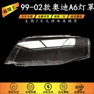 适用于99-01-02款奥迪A6大灯灯罩 老款a6大灯罩 透明灯壳 PC硬化