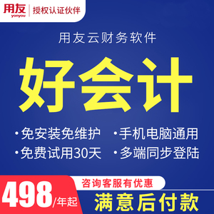 用友财务软件畅捷好会计t3普及版云会计计记账网络网页版代账做账