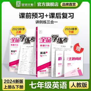 全品学练考 英语 七年级上下册【人教版RJ】7年级同步练习册 初一单元检测试卷 初中辅导书阅读理解 听读本+周末主题阅读 2024春