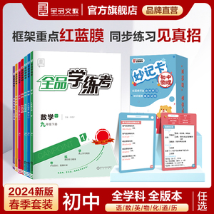 2024春全品学练考+知识妙计卡789七八九年级下册语文数学英语物理化学历史道法 初中一二三同步练习册必刷题课后作业