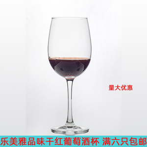 乐美雅透明红酒杯玻璃杯350ml 250ml酒杯无铅玻璃杯一次成型杯子