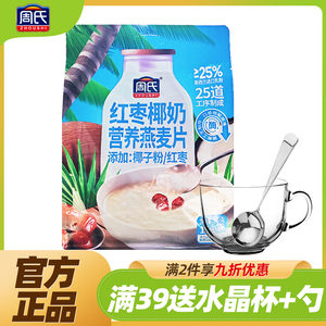 周氏红枣椰奶营养燕麦片500g独立小包代餐即食早餐冲饮官方正品