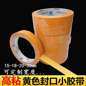 黄色小胶带1.5-2-3CM高粘封口窄胶纸定制米黄大芯文具胶布小胶纸