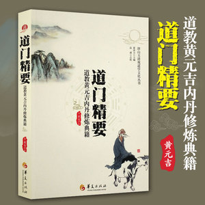 道门精要：道教黄元吉内丹修炼典籍 道家养生养心道门语要道德经讲义论道乐育堂语录修炼研究者修行阅读书籍