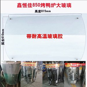 鑫恒佳烤鸭炉玻璃850型680耐高温钢化弧形门子玻璃胶拉手原厂配件