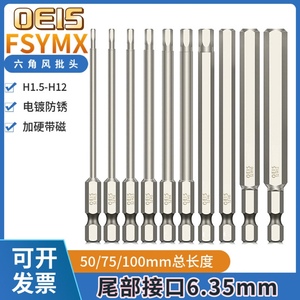 日本OEIS内六角批头电动套装强磁手电钻螺丝刀S2超硬工业加长风披