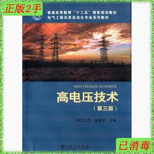 正版二手高电压技术第三版 浙江大学赵智大 中国电力出版社 97875