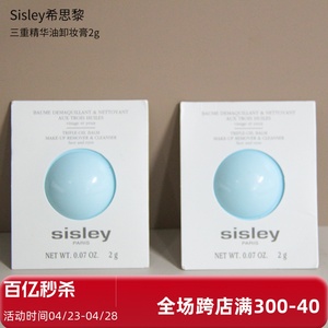 现货法国Sisley希思黎三重精华油卸妆膏3g小样温和清洁卸妆