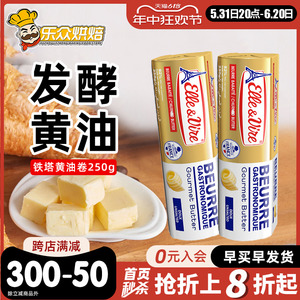 爱乐薇铁塔淡味黄油卷250g食用动物性牛油面包牛排家用烘焙小包装
