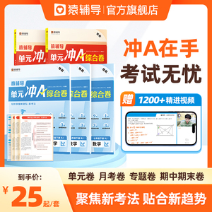 24版猿辅导初中单元冲A综合测试卷语数物训练知识讲解试卷必刷题语数英物化789年级人教版北师版华师版沪科版沪粤版冀教版外研版