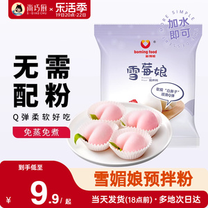 尚巧厨雪媚娘预拌粉免蒸冰皮月饼材料饼淡奶油雪莓娘皮专用糯米粉