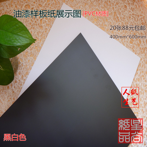 哑白艺术涂料样板纸哑黑PVC艺术漆样板纸施工打样纸400mm×600mm