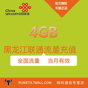 黑龙江联通全国流量流量充值4G全国通用流量手机流量叠加包