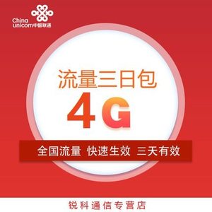 河北联通 4GB3天包漫游流量充值叠加流量包3日有效不可提速