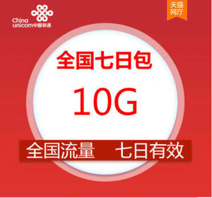 上海联通10GB7天全国流量包送权益   不可提速