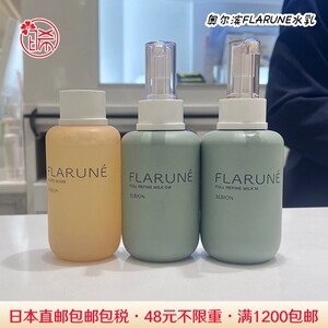 日本代购直邮 ALBION/奥尔滨 FLARUNE系列补水保湿水乳化妆水乳液