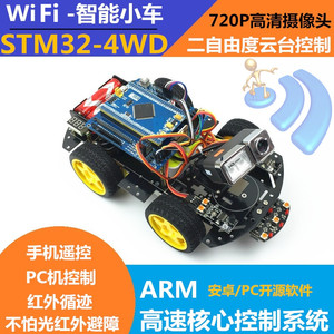 STM32 WIFI智能小车 ARM-32位WIFI遥控小车 循迹避障智能小车套件