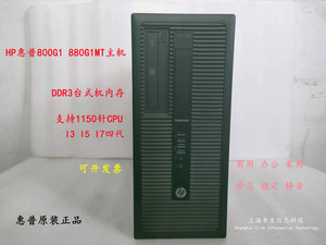 HP/惠普800G1 Q87主板1150针原装准系统台式电脑880G1 i3i5i7四代
