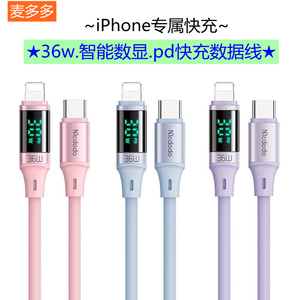 麦多多iPhonepd快充线36W数显充电线typectoLightning数据线USB充电器线适用苹果