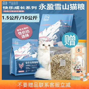 永盈雪山猫粮成幼通用1.5kg10kg吸收好增加抵抗力保护肠道健康