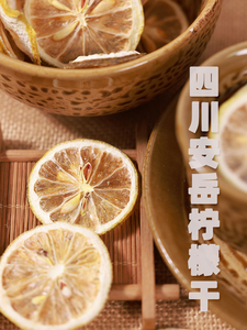 四川安岳烘干柠檬片柠檬干泡水喝水果茶原味散装 冷泡加班 下午茶