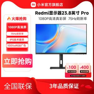 小米/Redmi显示器23.8英寸Pro广色域高刷旋转支架办公电脑显示屏