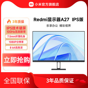 小米/Redmi显示器A27 IPS版27英寸100Hz高清办公台式机电脑显示屏