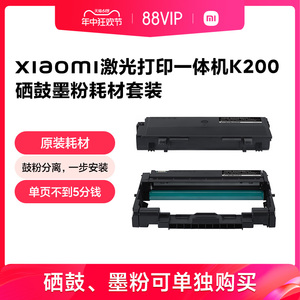 小米激光打印一体机K200打印机耗材硒鼓墨粉耗材套装小米打印机原装耗材鼓粉分离一步安装