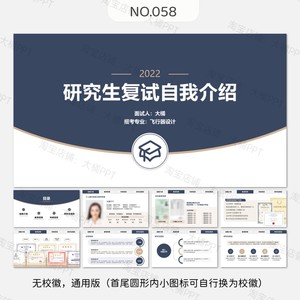 编号058、考研复试ppt模板保研夏令营面试自我介绍顶部导航栏简约