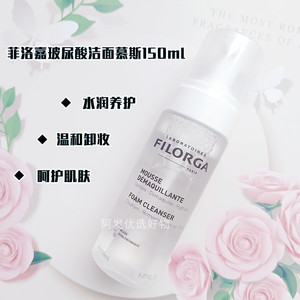 简装FILORGA菲洛嘉玻尿酸洁面慕斯150ml 温和卸妆不紧绷水润肌肤