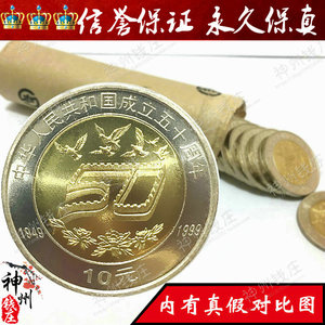 1999年建国50周年纪念币.中华人民共和国成立50周年纪念币