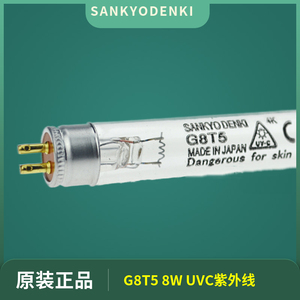 日本SANKYO DENKI G8T5 8W三共紫外线杀菌灯管UV-C光催化消毒灯管