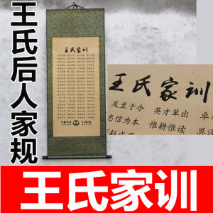 王氏家训家规家教治家格言家风教育挂图客厅礼品墙壁书法挂画定制